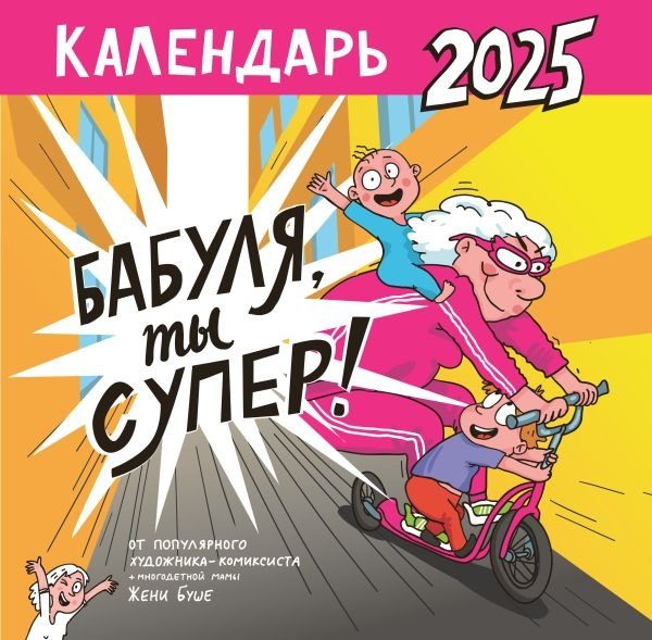 Календарь супербабушки | Super Grandma Calendar