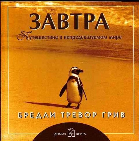 Завтра. Путешествие в непредсказуемом мире