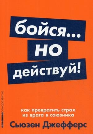 Бойся... но действуй! Как превратить страх из врага в союзника | Boisia... no deistvui! Kak prevratit' strakh iz vraga v soiuznika
