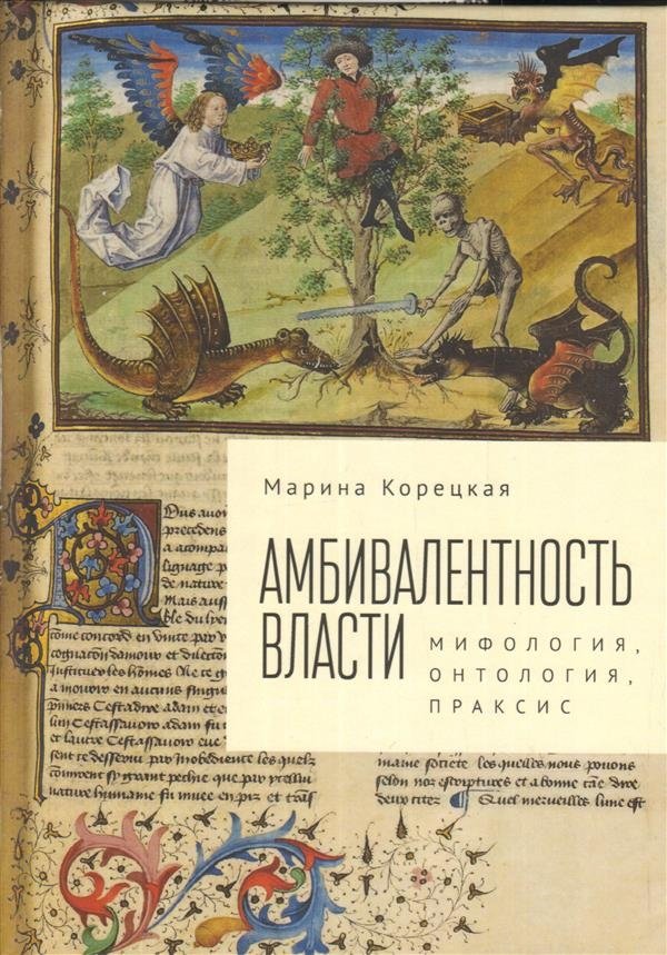 Амбивалентность власти. Мифология, онтология, праксис | Ambivalentnost' vlasti. Mifologiia, ontologiia, praksis