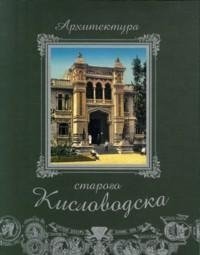 Архитектура старого Кисловодска | Architecture of Old Kislovodsk