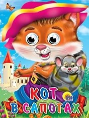 Кот в сапогах (с мышкой) | Puss in Boots (with a mouse)