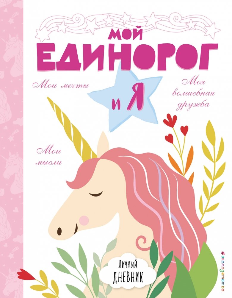 Личный дневник. Мой единорог и Я | Personal Diary. My Unicorn and I