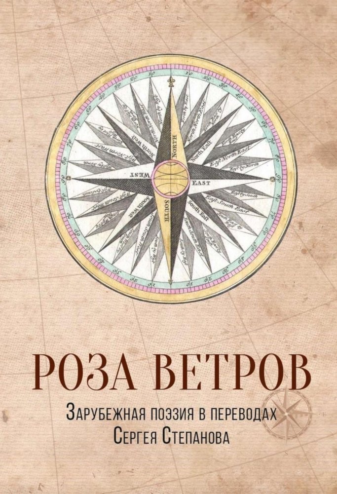 Роза ветров. Зарубежная поэзия в переводах Сергея Степанова | The Rose of Winds: Foreign Poetry in Sergey Stepanov's Translations
