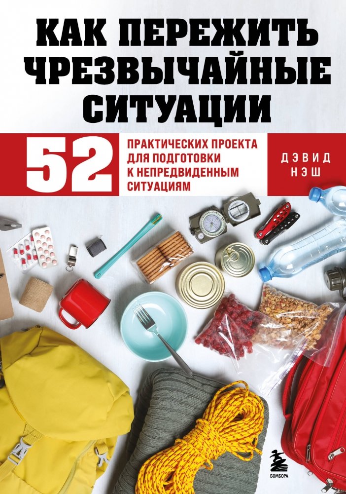 Как пережить чрезвычайные ситуации. 52 практических проекта для подготовки к непредвиденным ситуациям | How to Survive Emergencies: 52 Practical Projects for Preparing for the Unexpected