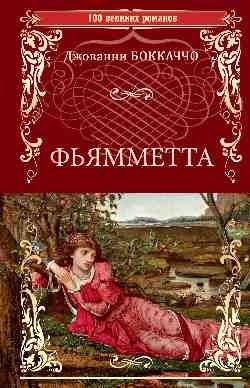 Фьямметта. Декамерон (отрывки) | Fiammetta. The Decameron (Excerpts)