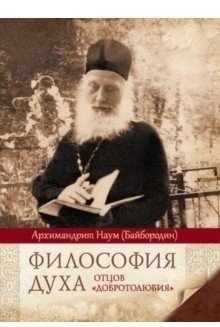 Философия духа отцов "Добротолюбия" | The Philosophy of the Spirit of the Fathers of the Philokalia