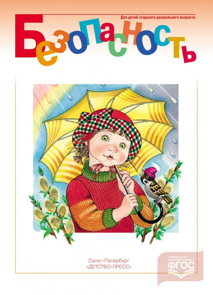 Безопасность. Рабочая тетрадь №3. ФГОС | Safety. Workbook No. 3. FGOS