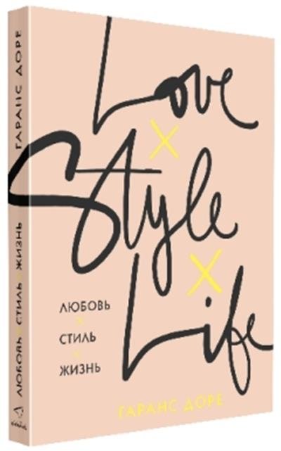 Любовь. Стиль. Жизнь | Love. Style. Life.