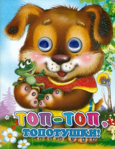 Топ-топ-топотушки | Top-top-topotushki