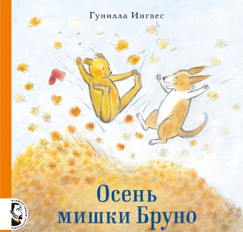 Осень мишки Бруно | Bruno the Bear's Autumn