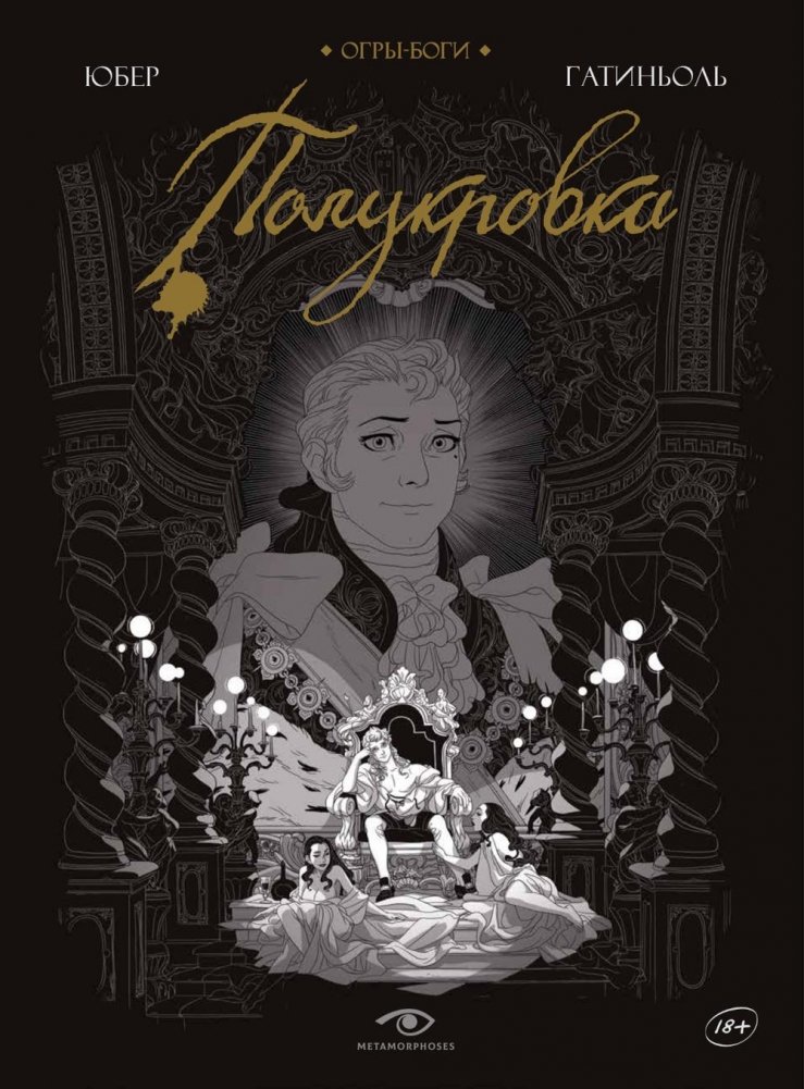 Огры-Боги. Полукровка. Графический роман | Ogre-Gods. Half-Blood. Graphic Novel