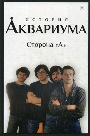 История "Аквариума". Сторона "А" | The History of "Aquarium". Side "A"