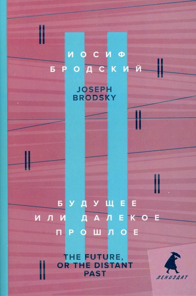 Будущее или далекое прошлое. Книга на русском и английском языках | Future or Distant Past: Russian and English Edition