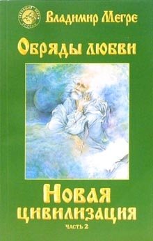 Новая цивилизация. Книга 8. Часть 2. Обряды любви | New Civilization. Book 8. Part 2. Rites of Love