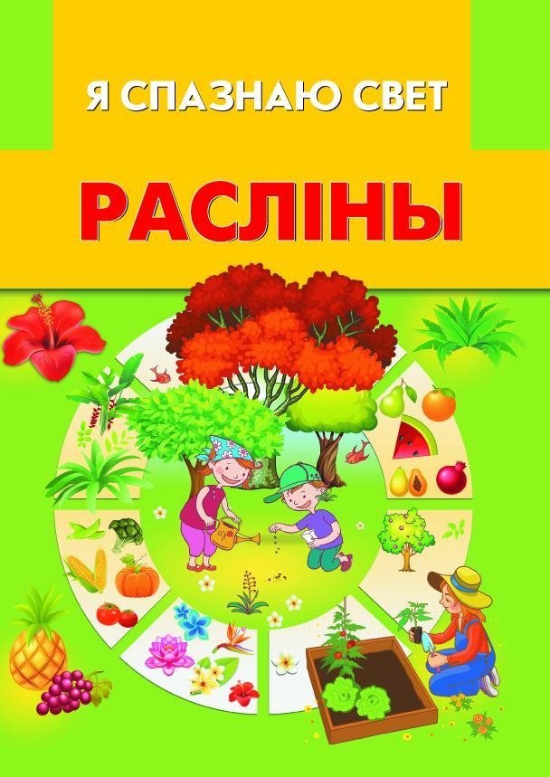 Раслiны | Plants
