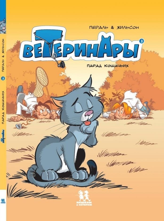 Ветеринары в комиксах. Том 3 | Veterinarians in Comics. Vol. 3