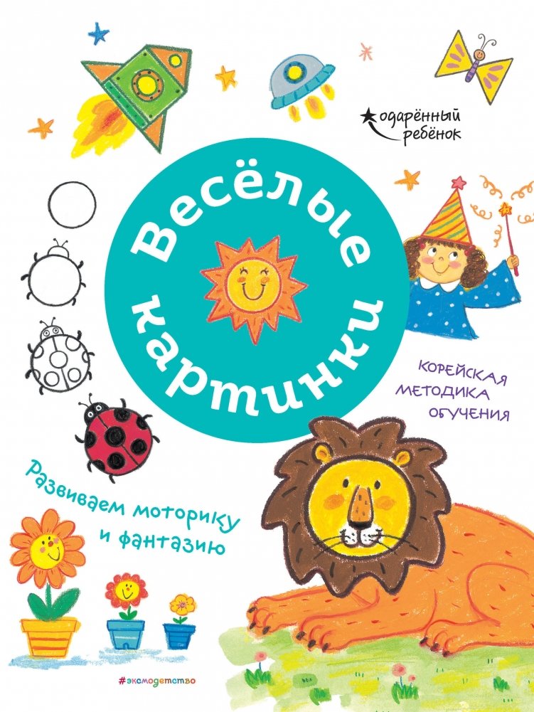 Весёлые картинки. Развиваем моторику и фантазию | Fun Pictures: Developing Motor Skills and Imagination