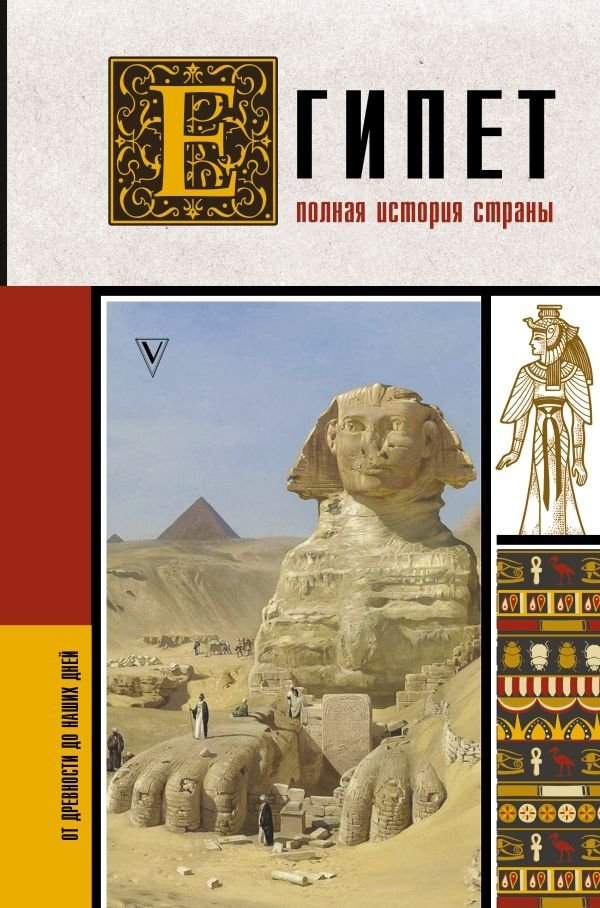 Египет. Полная история страны | Egypt: A Complete History of the Country