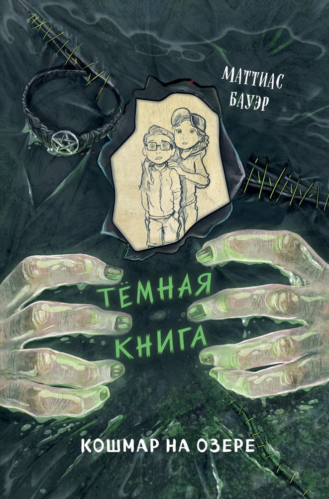 Кошмар на озере (выпуск 5) | Nightmare on the Lake (Issue 5)