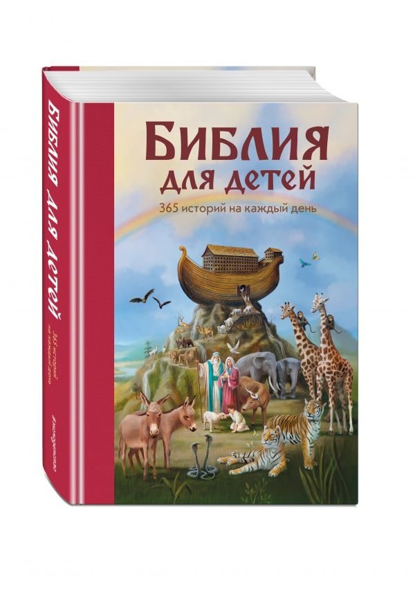Библия для детей. 365 историй на каждый день | The Bible for Children: 365 Stories for Every Day
