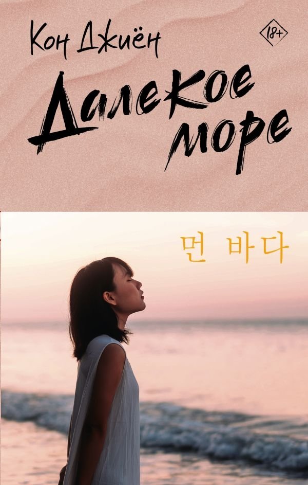 Далекое море | The Distant Sea