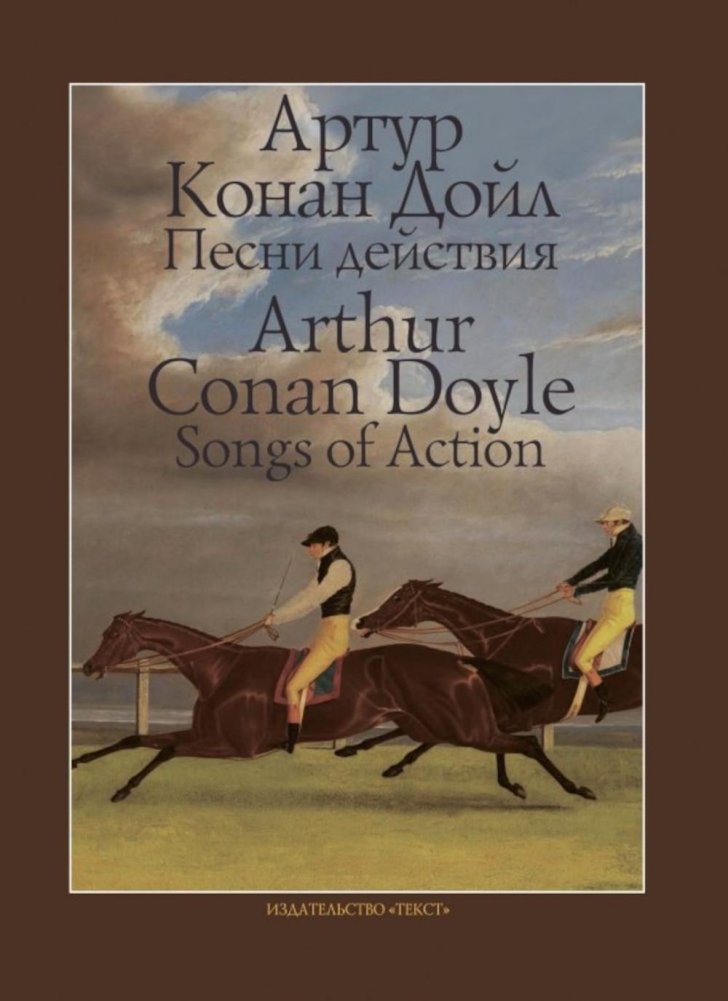 Песни действия | Songs of Action