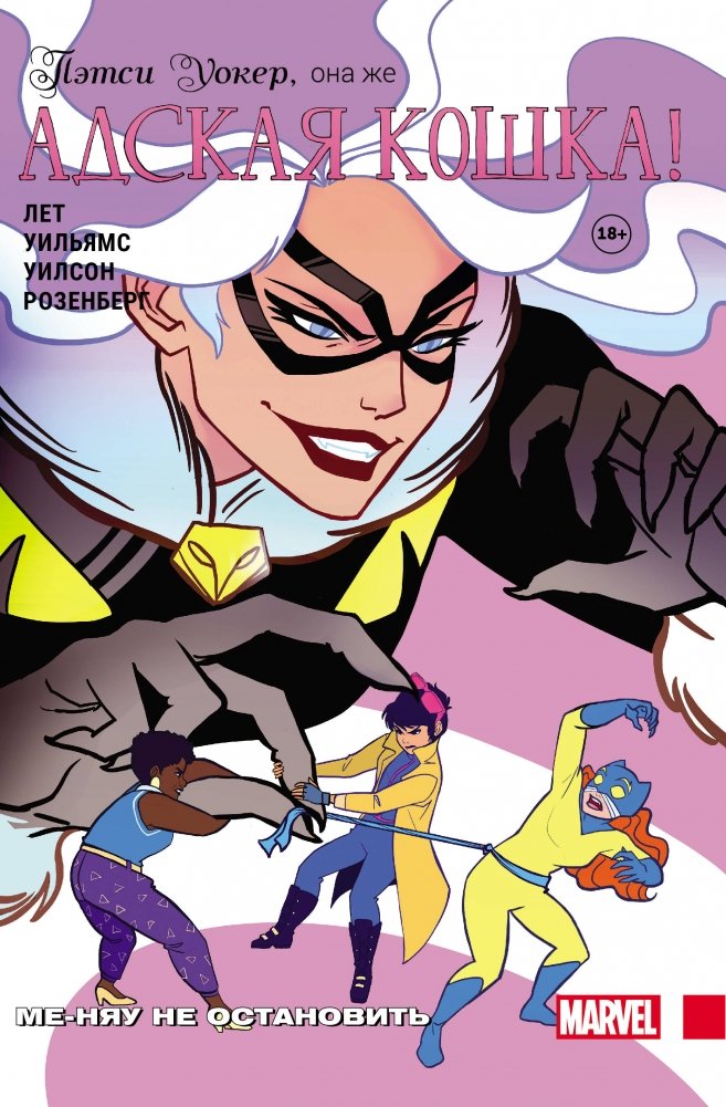 Пэтси Уокер, она же Адская Кошка! Том 2. Ме-няу не остановить | Patsy Walker, AKA Hellcat! Vol. 2: I'm Not Stopping