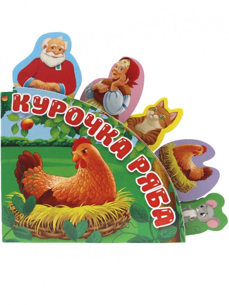 Курочка Ряба | Ryaba the Hen