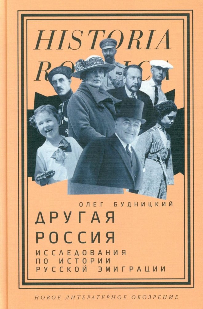 Другая Россия: Исследования по истории русской эмиграции. 3-е изд | Another Russia: Studies on the History of Russian Emigration
