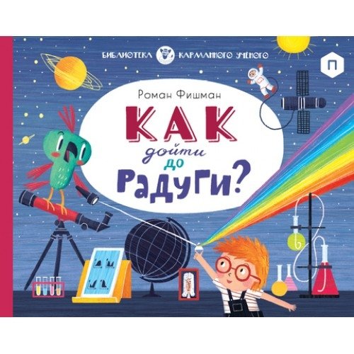 Как дойти до радуги? | How to Reach the Rainbow?