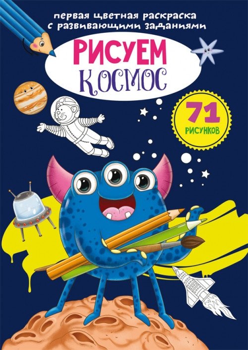 Первая цветная раскраска с развивающими заданиями. Рисуем космос | First Coloring Book with Educational Activities: Drawing Space