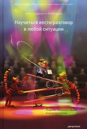 Научиться вести разговор в любой ситуации | Learn to Converse in Any Situation