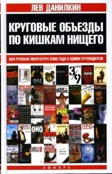 Круговые объезды по кишкам нищего: Вся русская литература 2006 года в одном путеводителе | Detours Through the Gut of the Poor: A Guide to All Russian Literature of 2006