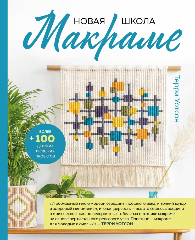 Новая школа макраме. Более 100 дерзких и свежих проектов | The New Macrame School: Over 100 Bold and Fresh Projects