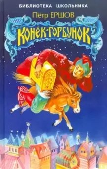 Конек-горбунок | The Little Humpbacked Horse