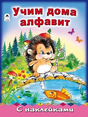 Учим дома алфавит | Learning the Alphabet at Home