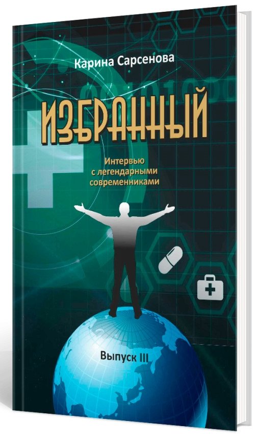 Избранный. Выпуск 3. Интервью с легендарными современниками | Izbrannyi. Vypusk 3. Interv'iu s legendarnymi sovremennikami