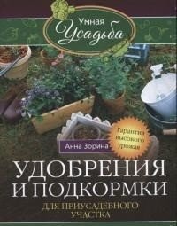 Удобрения и подкормка для приусадебного участка | Fertilizers and Feeding for Your Garden Plot