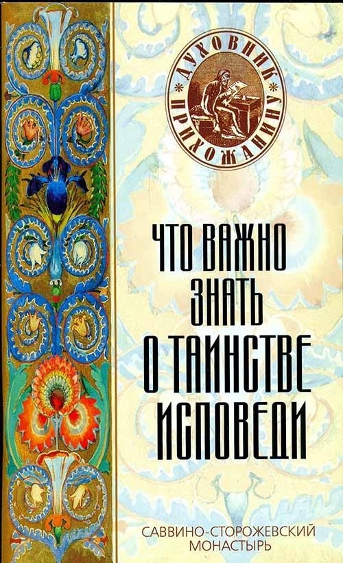 Что важно знать о таинстве исповеди