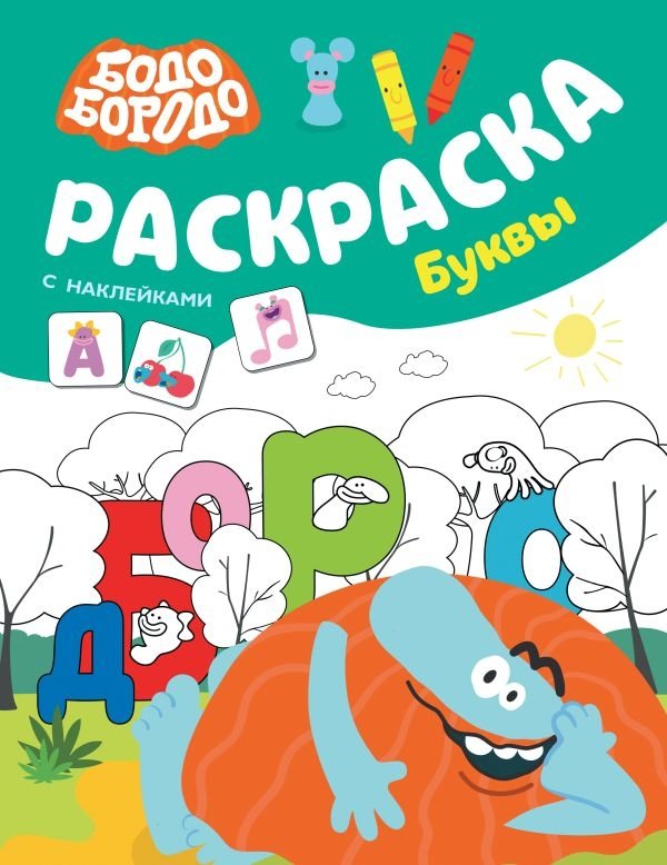 Бодо Бородо. Раскраска с наклейками. Буквы | Bodo Borodo. Sticker Coloring Book. Letters