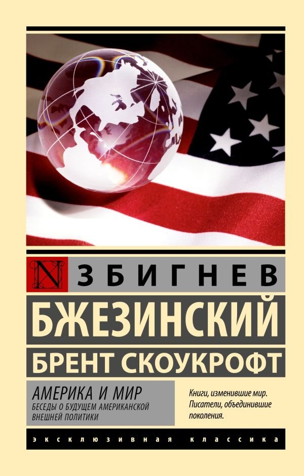 Америка и мир. Беседы о будущем американской внешней политики | America and the World: Conversations on the Future of American Foreign Policy