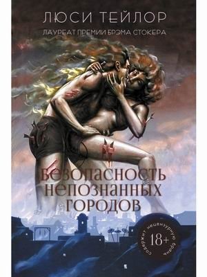 Безопасность непознанных городов | The Safety of Uncharted Cities