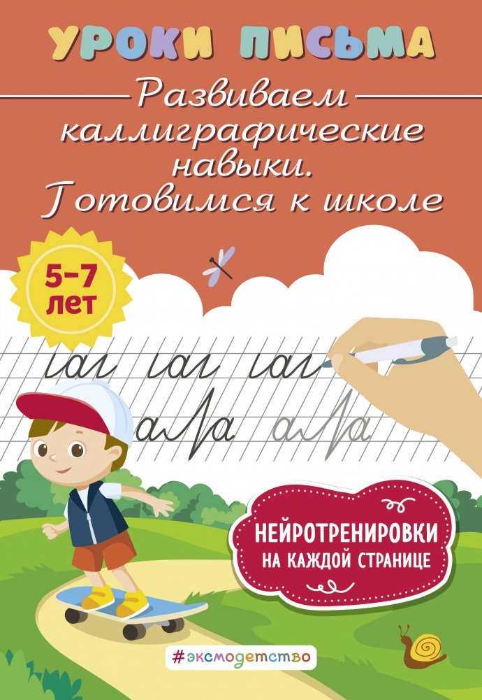 Развиваем каллиграфические навыки. Готовимся к школе | Developing Calligraphy Skills: Preparing for School