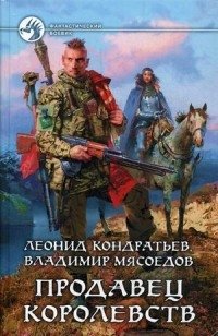 Продавец королевств | Seller of Kingdoms