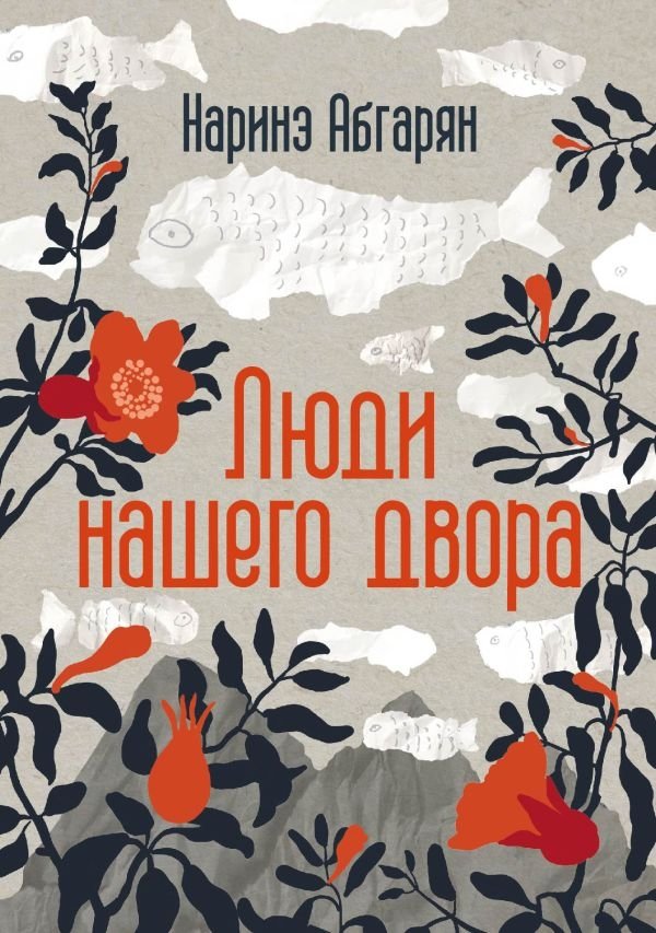 Люди нашего двора | People of Our Courtyard