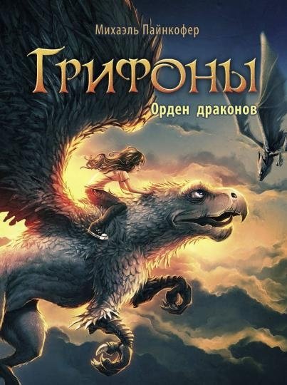 Орден драконов | Order of the Dragons
