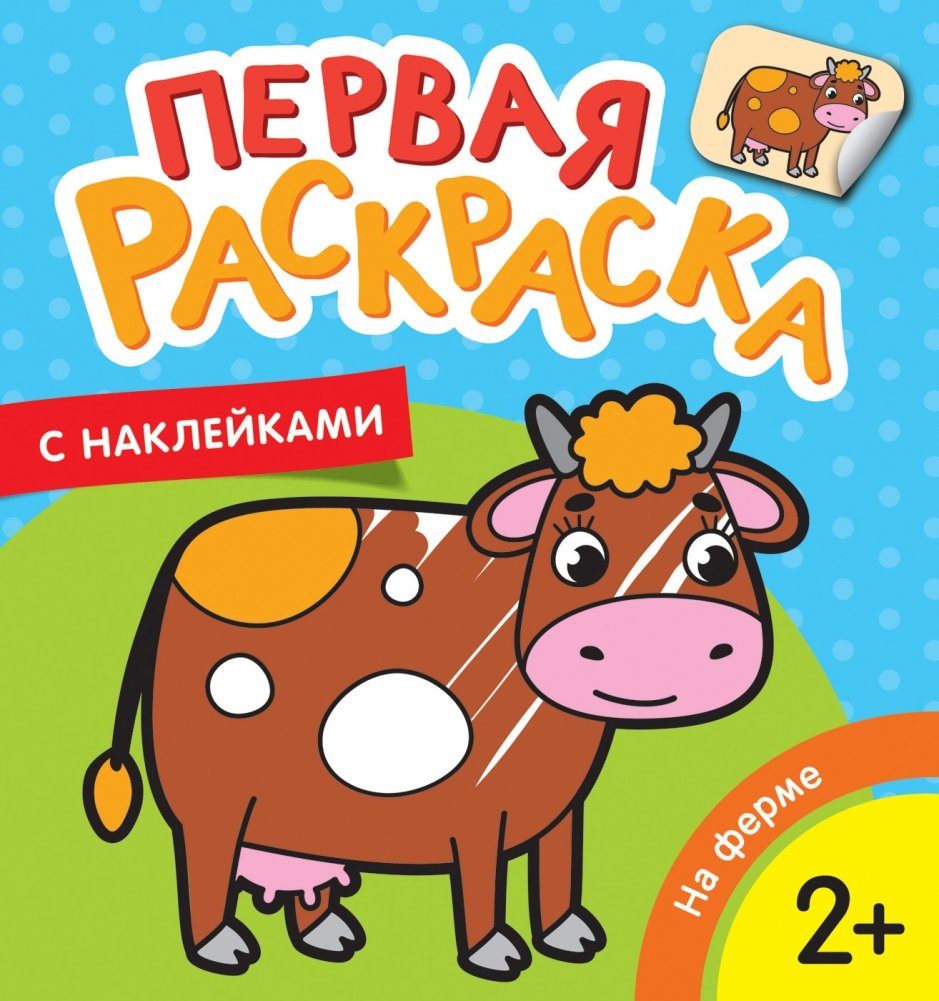 Первая раскраска с наклейками. На ферме | My First Sticker Coloring Book: On the Farm
