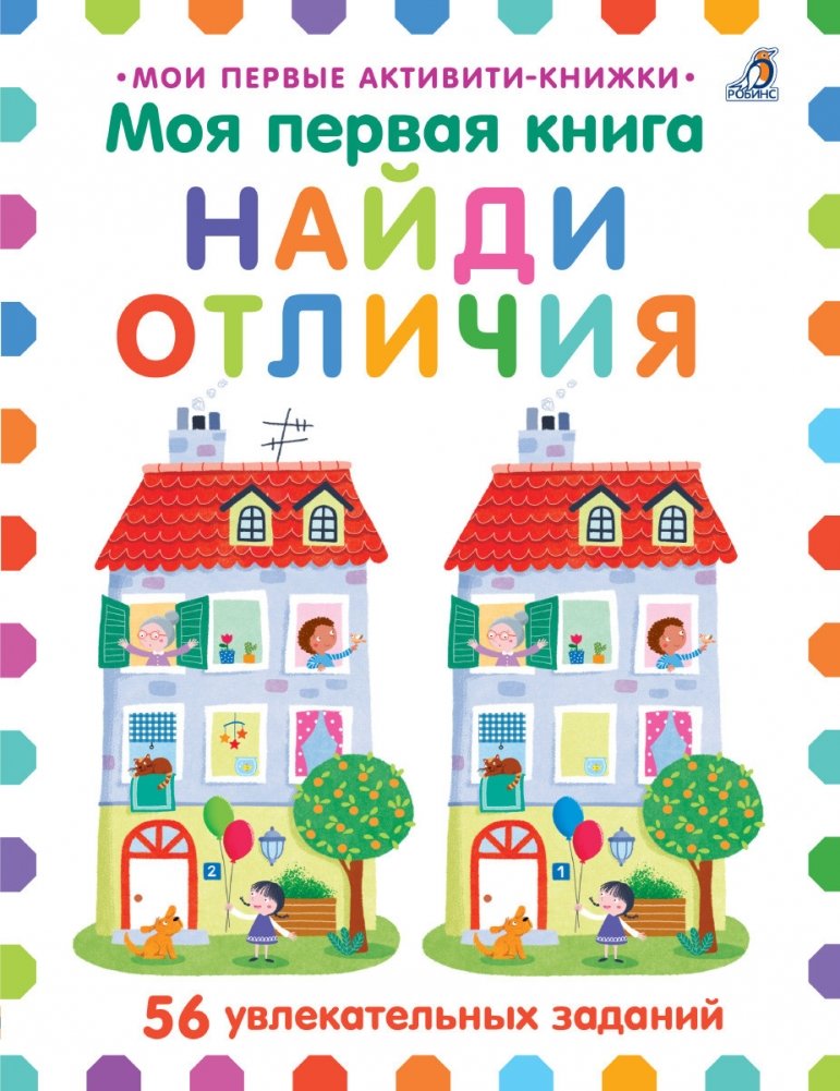 Моя первая книга. Найди отличия | My First Book. Find the Differences
