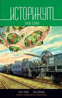 Историкум. Terra Istoria | Historicum. Terra Istoria